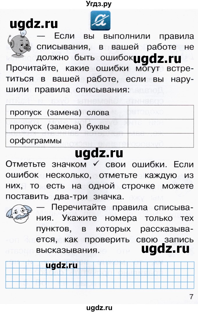 ГДЗ (Тетрадь) по русскому языку 1 класс (рабочая тетрадь) Восторгова Е.В. / страница / 7