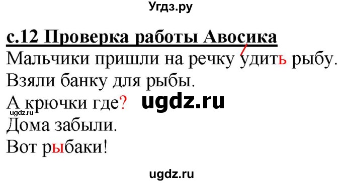 ГДЗ (Решебник) по русскому языку 1 класс (рабочая тетрадь) Восторгова Е.В. / страница / 12