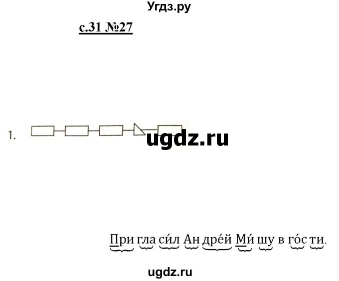 ГДЗ (Решебник) по русскому языку 1 класс (рабочая тетрадь) Восторгова Е.В. / страница / 31-33