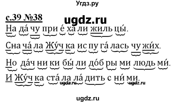 ГДЗ (Решебник) по русскому языку 1 класс (рабочая тетрадь) Восторгова Е.В. / страница / 39-40