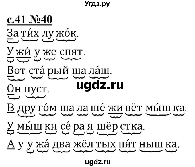 ГДЗ (Решебник) по русскому языку 1 класс (рабочая тетрадь) Восторгова Е.В. / страница / 41