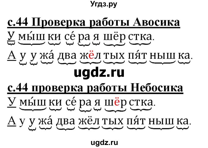 ГДЗ (Решебник) по русскому языку 1 класс (рабочая тетрадь) Восторгова Е.В. / страница / 44