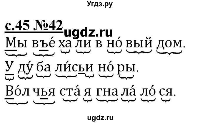 ГДЗ (Решебник) по русскому языку 1 класс (рабочая тетрадь) Восторгова Е.В. / страница / 45