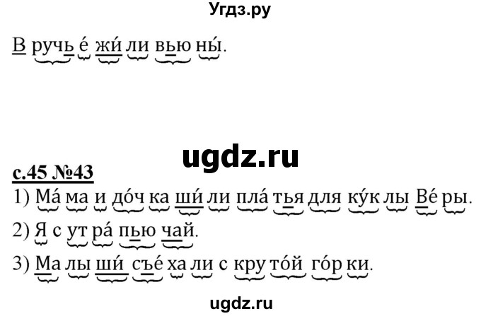 ГДЗ (Решебник) по русскому языку 1 класс (рабочая тетрадь) Восторгова Е.В. / страница / 45(продолжение 2)