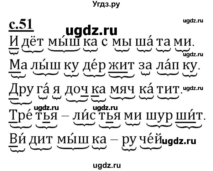 ГДЗ (Решебник) по русскому языку 1 класс (рабочая тетрадь) Восторгова Е.В. / страница / 51