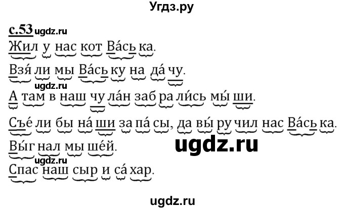 ГДЗ (Решебник) по русскому языку 1 класс (рабочая тетрадь) Восторгова Е.В. / страница / 53