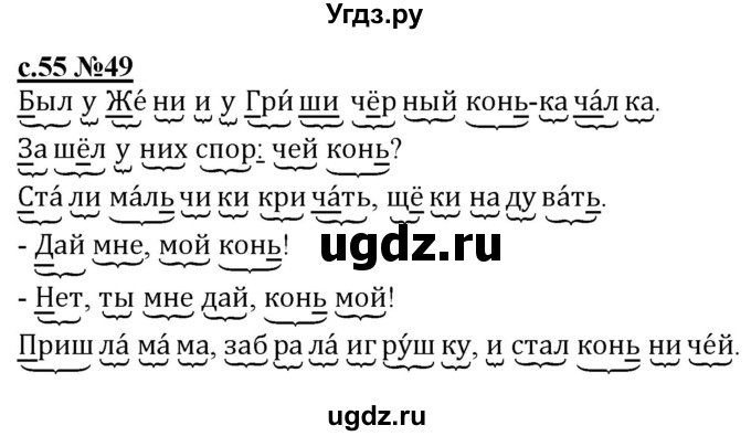 ГДЗ (Решебник) по русскому языку 1 класс (рабочая тетрадь) Восторгова Е.В. / страница / 55