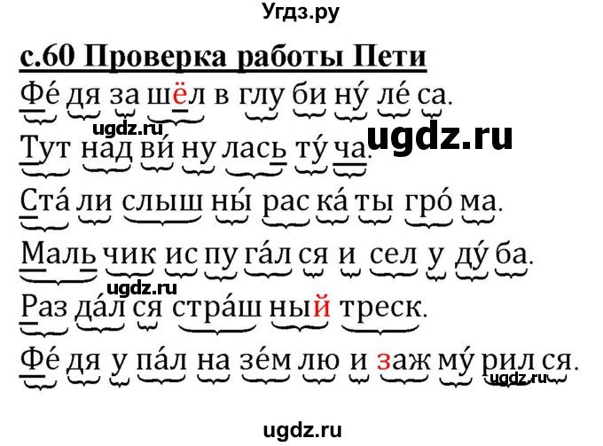 ГДЗ (Решебник) по русскому языку 1 класс (рабочая тетрадь) Восторгова Е.В. / страница / 60