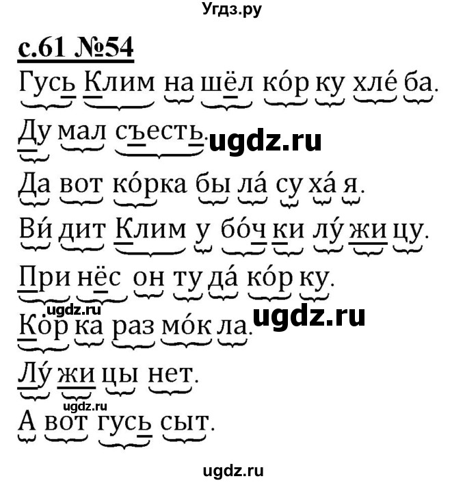 ГДЗ (Решебник) по русскому языку 1 класс (рабочая тетрадь) Восторгова Е.В. / страница / 61