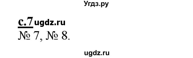 ГДЗ (Решебник) по русскому языку 1 класс (рабочая тетрадь) Восторгова Е.В. / страница / 7