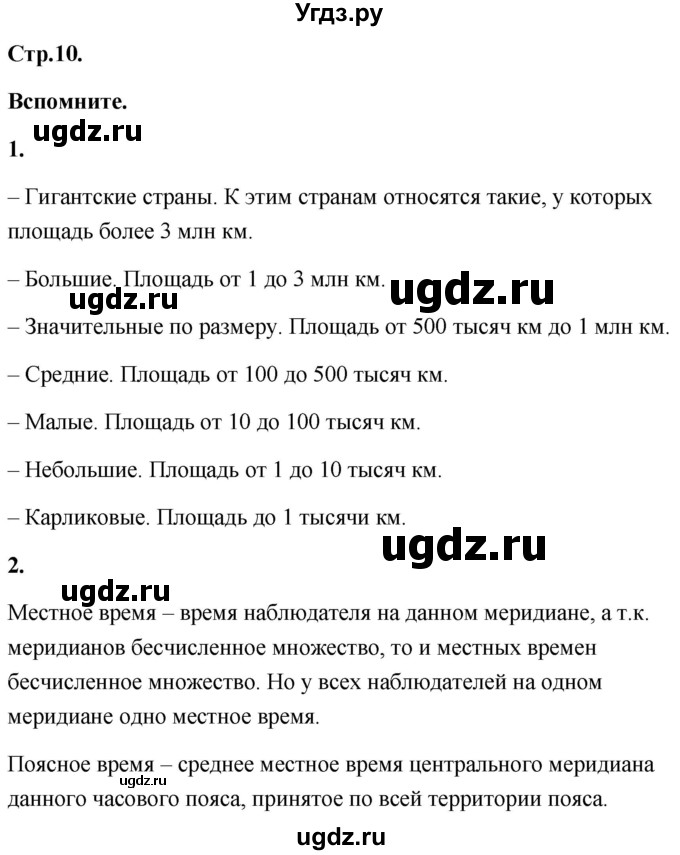 ГДЗ (Решебник) по географии 8 класс (Россия: природа, население, хозяйство) Дронов В.П. / страница / 10