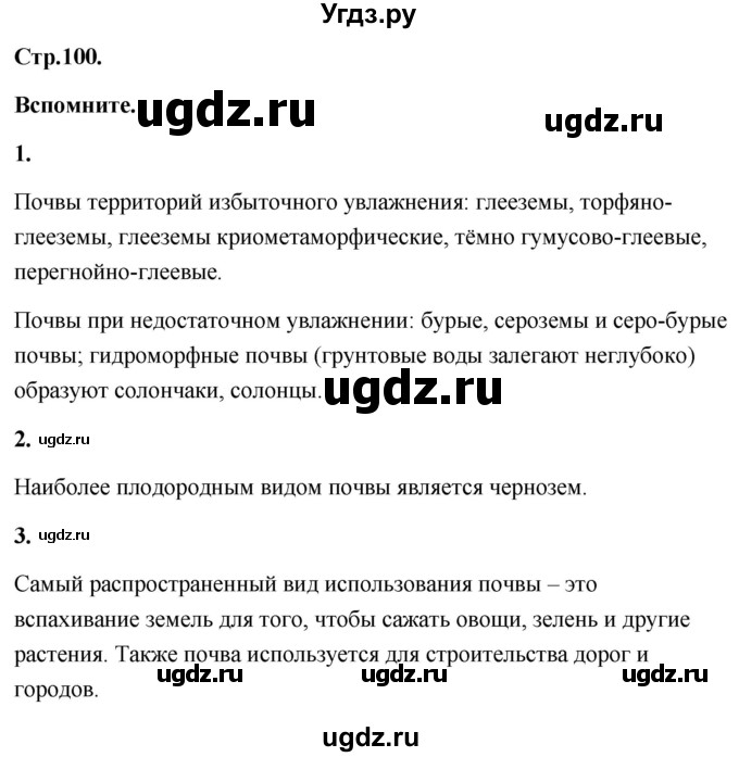 ГДЗ (Решебник) по географии 8 класс (Россия: природа, население, хозяйство) Дронов В.П. / страница / 100