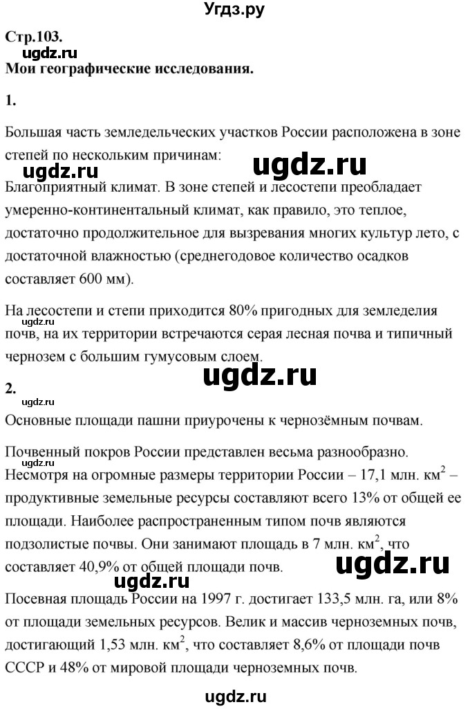 ГДЗ (Решебник) по географии 8 класс (Россия: природа, население, хозяйство) Дронов В.П. / страница / 103