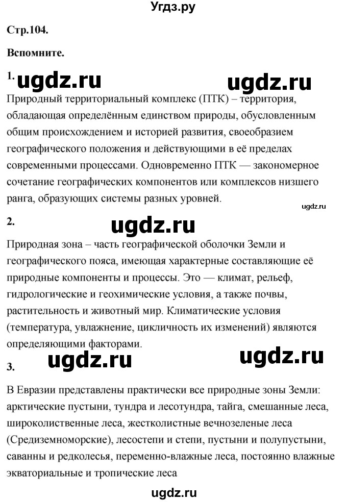ГДЗ (Решебник) по географии 8 класс (Россия: природа, население, хозяйство) Дронов В.П. / страница / 104