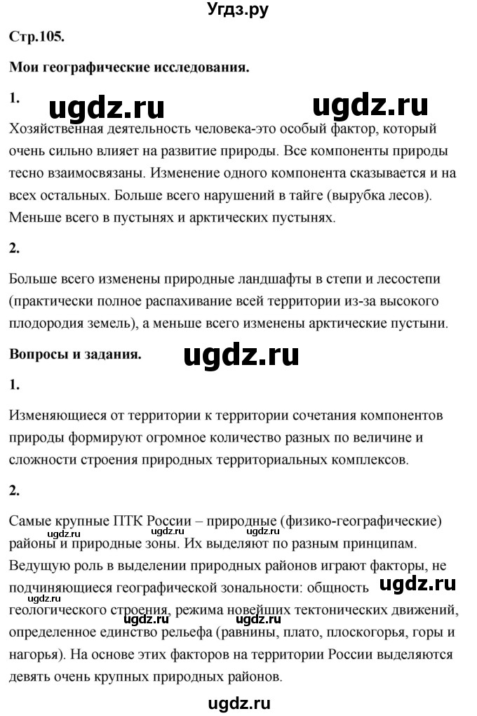 ГДЗ (Решебник) по географии 8 класс (Россия: природа, население, хозяйство) Дронов В.П. / страница / 105