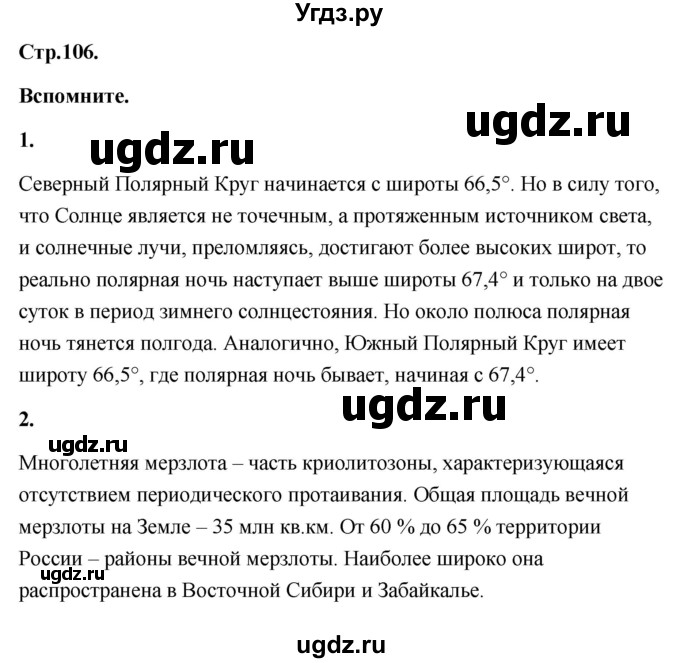 ГДЗ (Решебник) по географии 8 класс (Россия: природа, население, хозяйство) Дронов В.П. / страница / 106