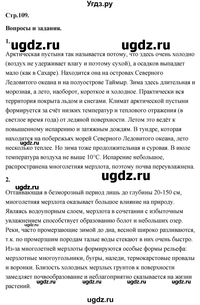 ГДЗ (Решебник) по географии 8 класс (Россия: природа, население, хозяйство) Дронов В.П. / страница / 109