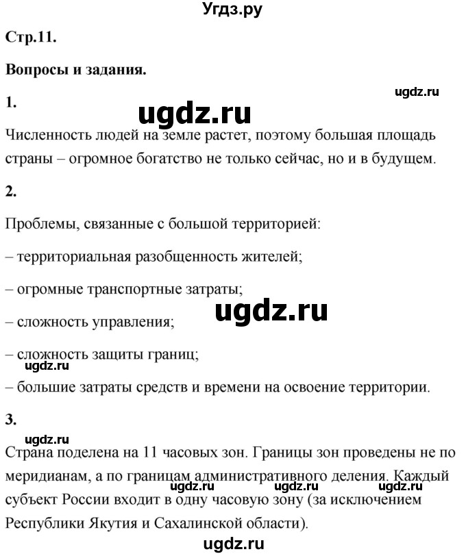 ГДЗ (Решебник) по географии 8 класс (Россия: природа, население, хозяйство) Дронов В.П. / страница / 11