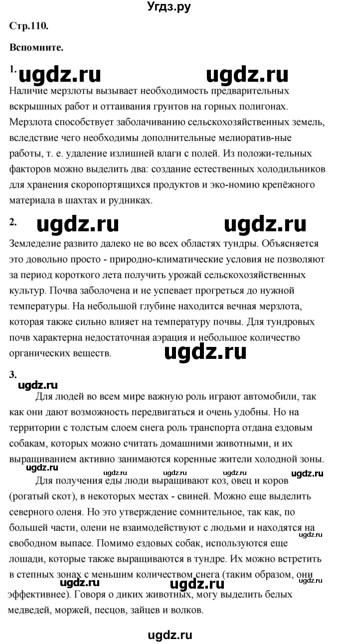ГДЗ (Решебник) по географии 8 класс (Россия: природа, население, хозяйство) Дронов В.П. / страница / 110