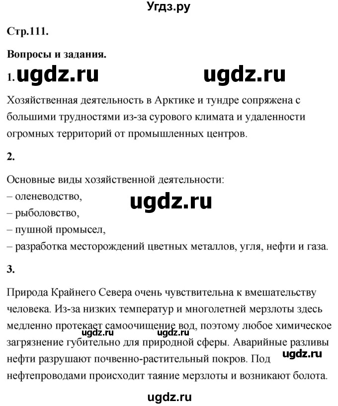 ГДЗ (Решебник) по географии 8 класс (Россия: природа, население, хозяйство) Дронов В.П. / страница / 111
