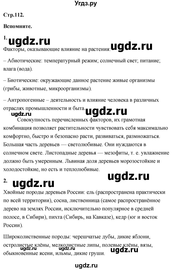 ГДЗ (Решебник) по географии 8 класс (Россия: природа, население, хозяйство) Дронов В.П. / страница / 112