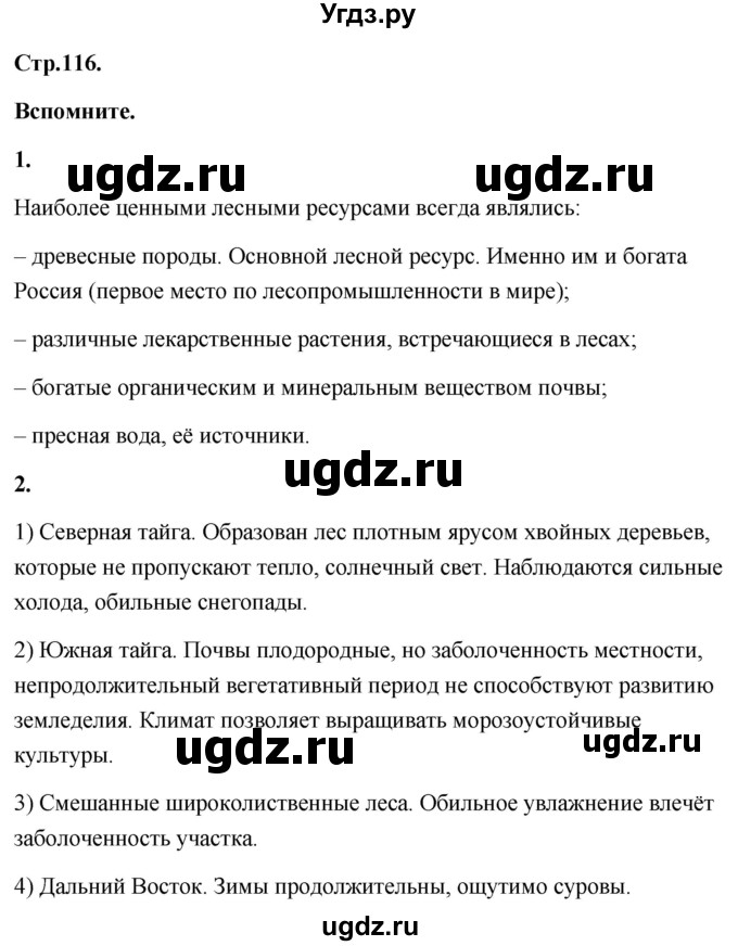 ГДЗ (Решебник) по географии 8 класс (Россия: природа, население, хозяйство) Дронов В.П. / страница / 116