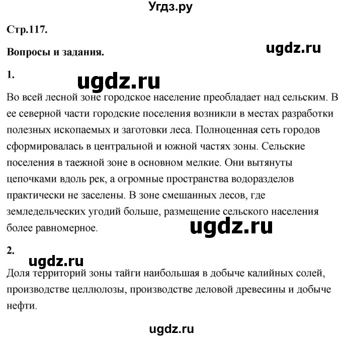 ГДЗ (Решебник) по географии 8 класс (Россия: природа, население, хозяйство) Дронов В.П. / страница / 117