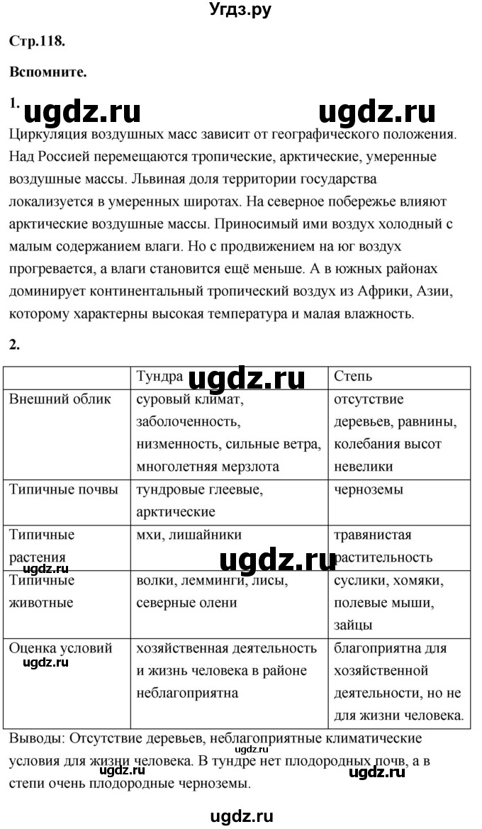 ГДЗ (Решебник) по географии 8 класс (Россия: природа, население, хозяйство) Дронов В.П. / страница / 118