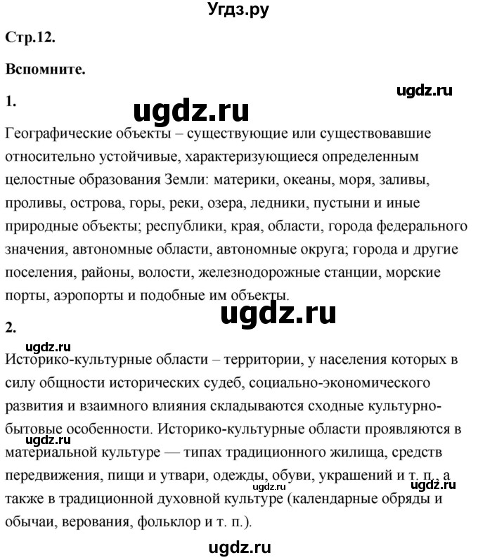 ГДЗ (Решебник) по географии 8 класс (Россия: природа, население, хозяйство) Дронов В.П. / страница / 12
