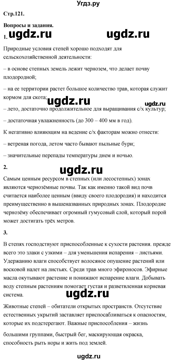 ГДЗ (Решебник) по географии 8 класс (Россия: природа, население, хозяйство) Дронов В.П. / страница / 121