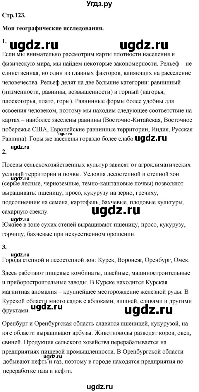 ГДЗ (Решебник) по географии 8 класс (Россия: природа, население, хозяйство) Дронов В.П. / страница / 123