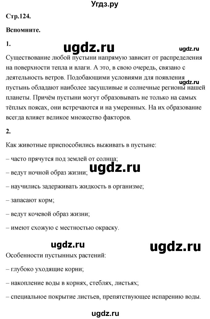 ГДЗ (Решебник) по географии 8 класс (Россия: природа, население, хозяйство) Дронов В.П. / страница / 124