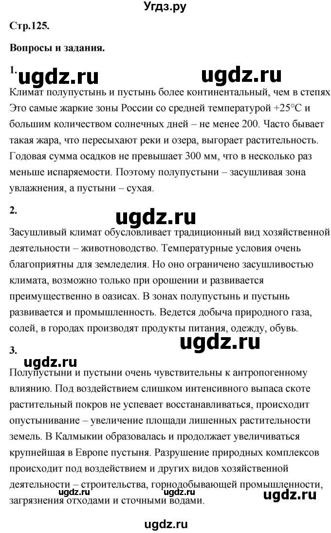 ГДЗ (Решебник) по географии 8 класс (Россия: природа, население, хозяйство) Дронов В.П. / страница / 125