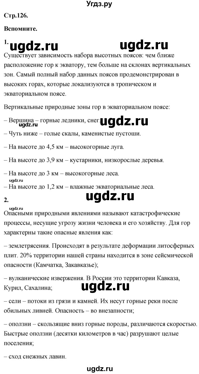 ГДЗ (Решебник) по географии 8 класс (Россия: природа, население, хозяйство) Дронов В.П. / страница / 126