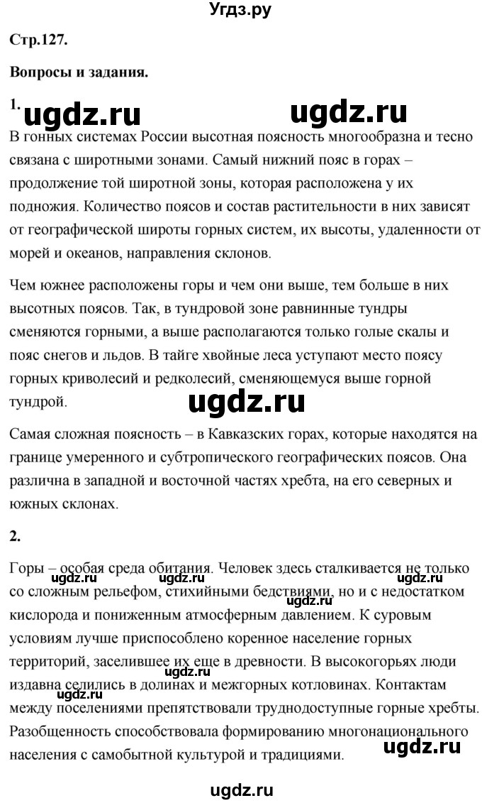 ГДЗ (Решебник) по географии 8 класс (Россия: природа, население, хозяйство) Дронов В.П. / страница / 127