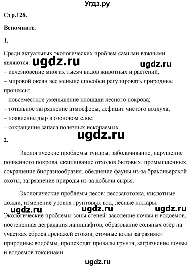 ГДЗ (Решебник) по географии 8 класс (Россия: природа, население, хозяйство) Дронов В.П. / страница / 128