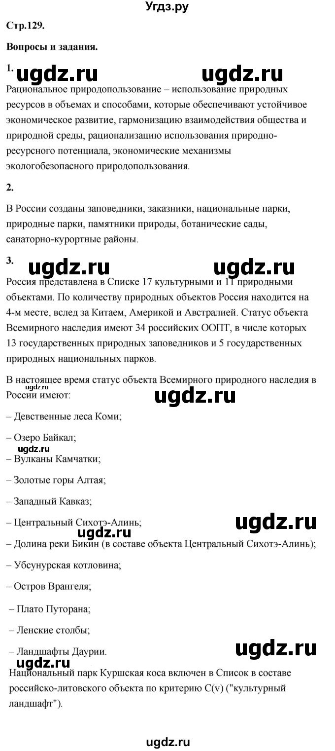 ГДЗ (Решебник) по географии 8 класс (Россия: природа, население, хозяйство) Дронов В.П. / страница / 129