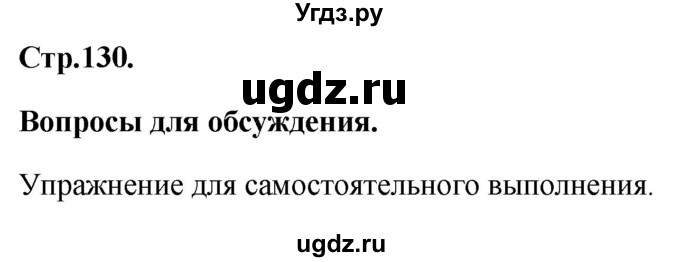 ГДЗ (Решебник) по географии 8 класс (Россия: природа, население, хозяйство) Дронов В.П. / страница / 130