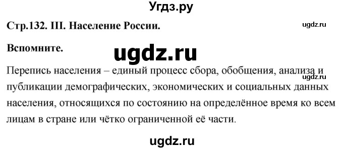 ГДЗ (Решебник) по географии 8 класс (Россия: природа, население, хозяйство) Дронов В.П. / страница / 132
