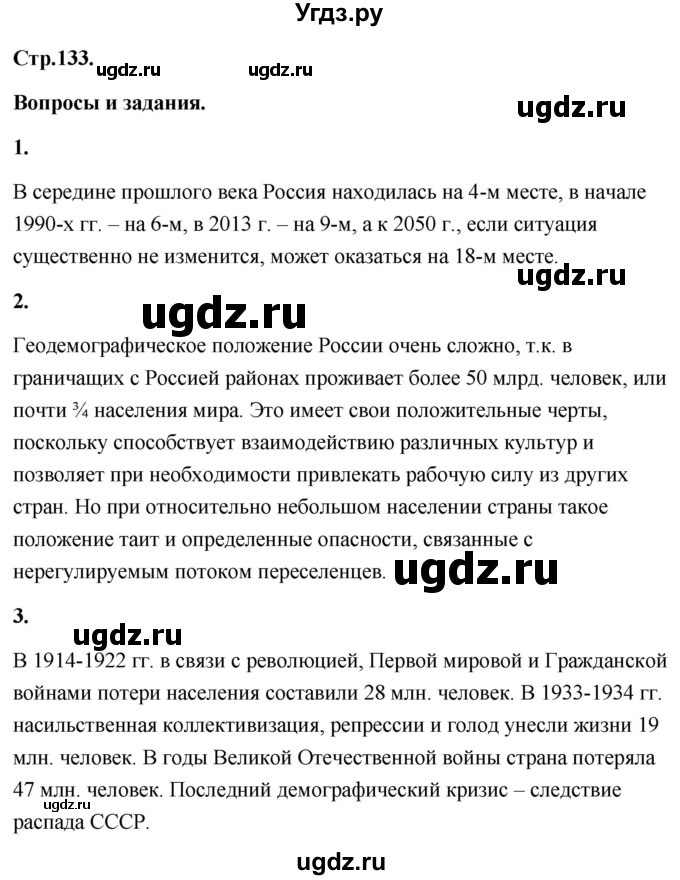 ГДЗ (Решебник) по географии 8 класс (Россия: природа, население, хозяйство) Дронов В.П. / страница / 133