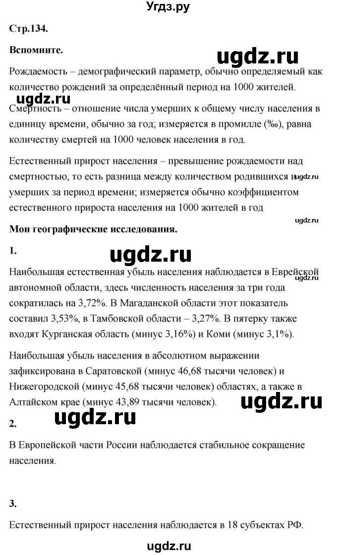 ГДЗ (Решебник) по географии 8 класс (Россия: природа, население, хозяйство) Дронов В.П. / страница / 134