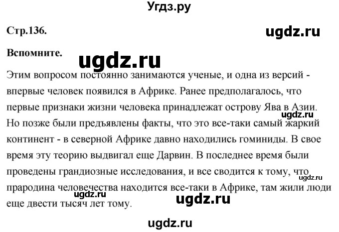 ГДЗ (Решебник) по географии 8 класс (Россия: природа, население, хозяйство) Дронов В.П. / страница / 136