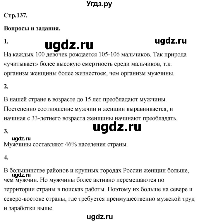 ГДЗ (Решебник) по географии 8 класс (Россия: природа, население, хозяйство) Дронов В.П. / страница / 137