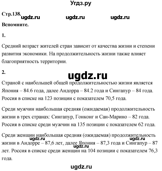 ГДЗ (Решебник) по географии 8 класс (Россия: природа, население, хозяйство) Дронов В.П. / страница / 138