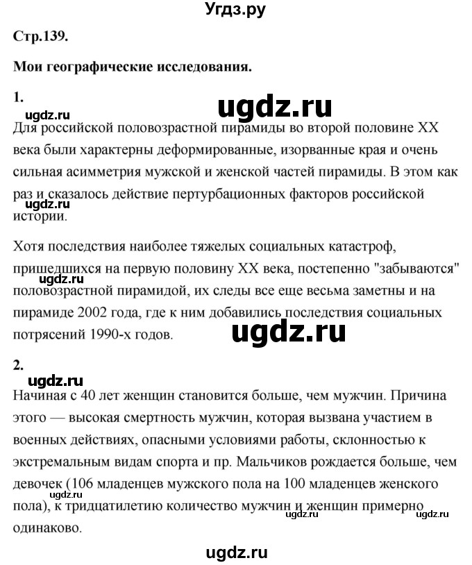 ГДЗ (Решебник) по географии 8 класс (Россия: природа, население, хозяйство) Дронов В.П. / страница / 139