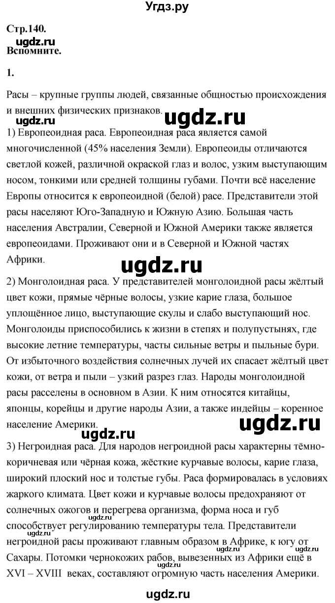 ГДЗ (Решебник) по географии 8 класс (Россия: природа, население, хозяйство) Дронов В.П. / страница / 140