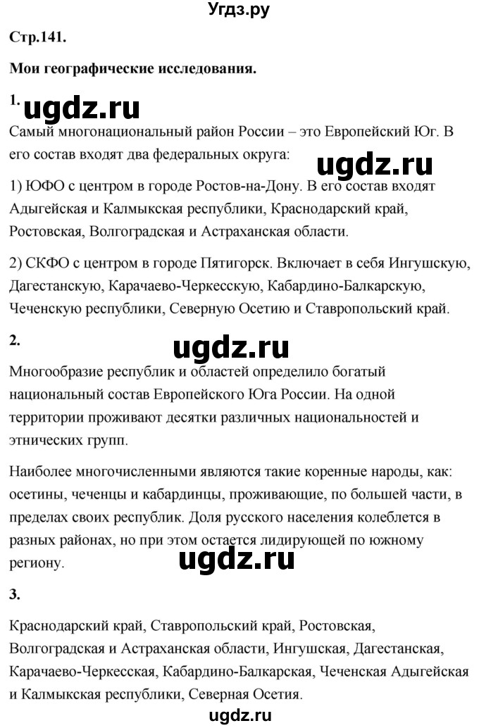 ГДЗ (Решебник) по географии 8 класс (Россия: природа, население, хозяйство) Дронов В.П. / страница / 141