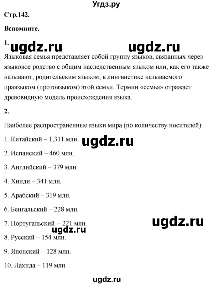 ГДЗ (Решебник) по географии 8 класс (Россия: природа, население, хозяйство) Дронов В.П. / страница / 142