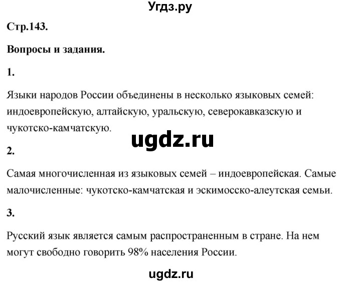 ГДЗ (Решебник) по географии 8 класс (Россия: природа, население, хозяйство) Дронов В.П. / страница / 143