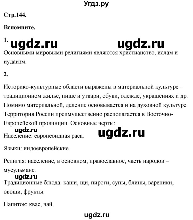 ГДЗ (Решебник) по географии 8 класс (Россия: природа, население, хозяйство) Дронов В.П. / страница / 144